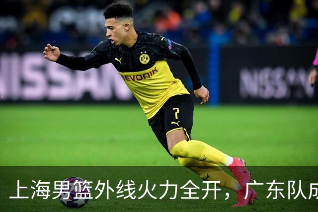 上海男篮外线火力全开，广东队成了靶子！