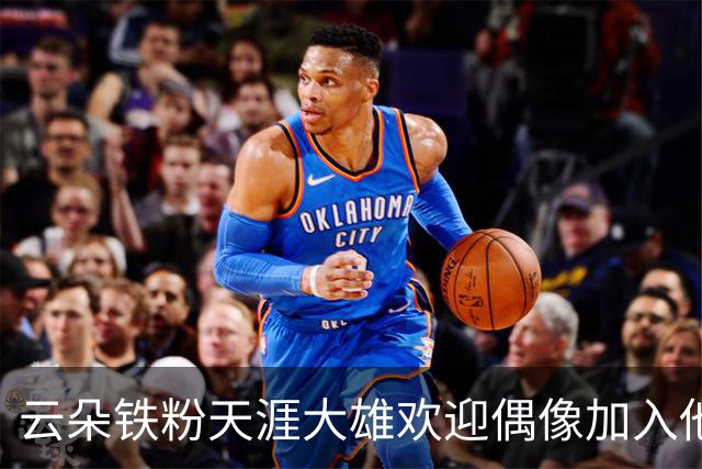 云朵铁粉天涯大雄欢迎偶像加入他的公司，月薪一万左右