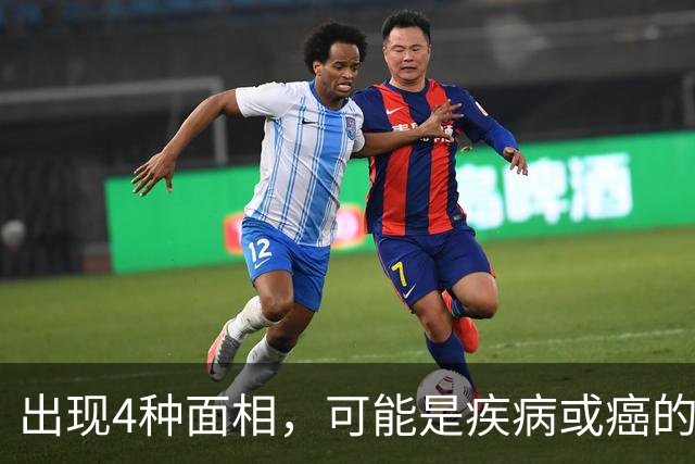 出现4种面相，可能是疾病或癌的预兆，别以为是“福相”