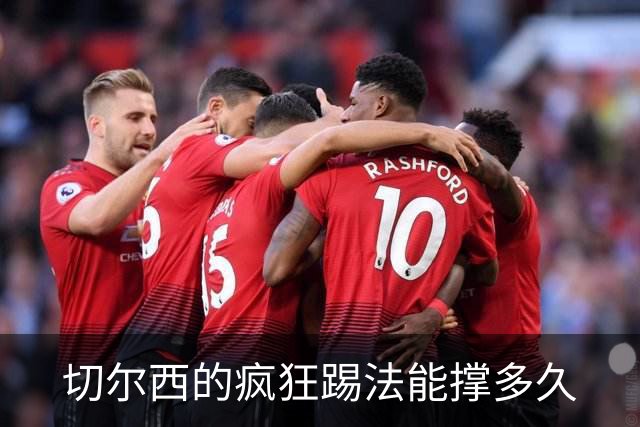 切尔西的疯狂踢法能撑多久