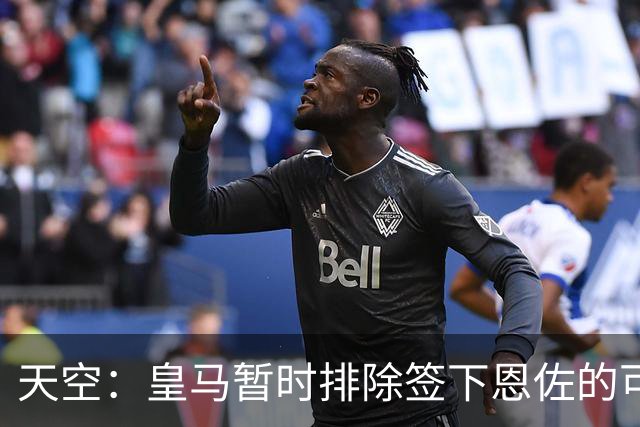 天空：皇马暂时排除签下恩佐的可能，阿隆索希望其留队