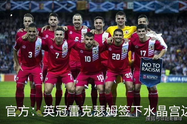 官方：英冠雷克瑟姆签下水晶宫边翼卫丹尼·伊姆雷，双方签约4年