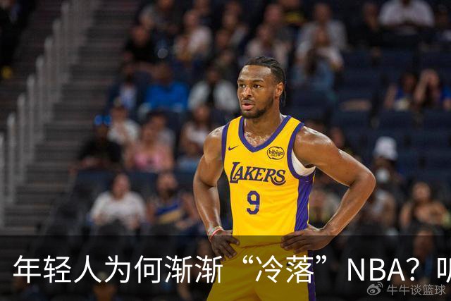 年轻人为何渐渐“冷落”NBA？听我给你说说！