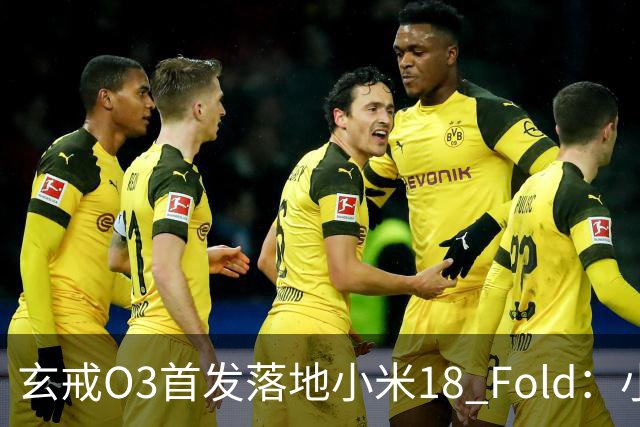 玄戒O3首发落地小米18 Fold：小米造芯跨过“从1到N”门槛