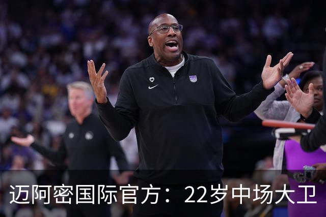 迈阿密国际官方：22岁中场大卫·路易斯外租纽约红牛，含买断条款