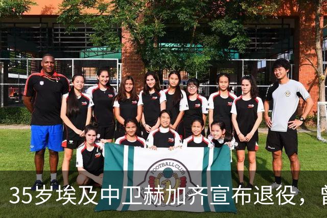 35岁埃及中卫赫加齐宣布退役，曾为埃及队出战88场比赛